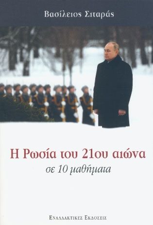Η Ρωσία του 21ου αιώνα σε 10 μαθήματα, , Βασίλειος Σιταράς, Εναλλακτικές Εκδόσεις, 2025